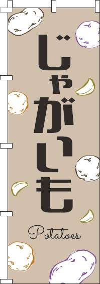 じゃがいものぼり旗黒文字薄茶(60×180ｾﾝﾁ)_0100830IN