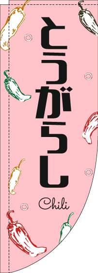 とうがらしのぼり旗黒文字ピンクRのぼり(棒袋仕様)_0100833RIN