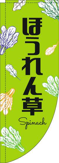 ほうれん草のぼり旗黒文字黄緑Rのぼり(棒袋仕様)_0100851RIN