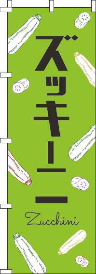 ズッキーニのぼり旗黒文字黄緑(60×180ｾﾝﾁ)_0100858IN