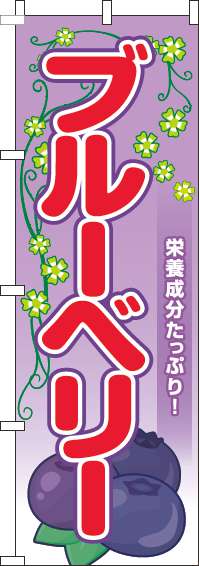 ブルーベリーのぼり旗葉紫(60×180ｾﾝﾁ)_0100873IN