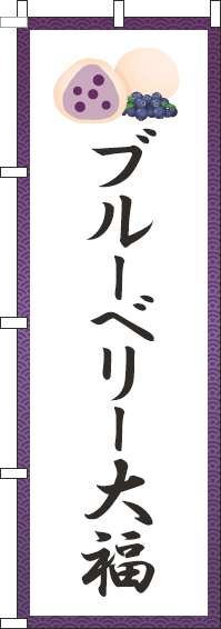 ブルーベリー大福のぼり旗紫グラデーション(60×180ｾﾝﾁ)_0100874IN