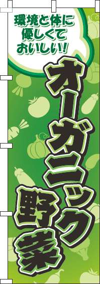 オーガニック野菜のぼり旗柄緑(60×180ｾﾝﾁ)_0100878IN