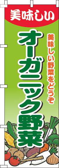 オーガニック野菜のぼり旗グラデーション黄緑(60×180ｾﾝﾁ)_0100880IN