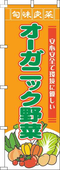 オーガニック野菜のぼり旗旬味良菜オレンジ(60×180ｾﾝﾁ)_0100888IN