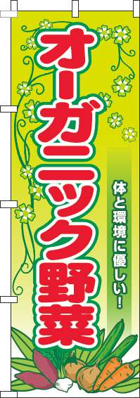 オーガニック野菜のぼり旗葉黄緑(60×180ｾﾝﾁ)_0100890IN