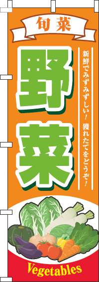 野菜のぼり旗旬菜オレンジ(60×180ｾﾝﾁ)_0100891IN