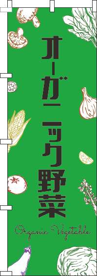 オーガニック野菜のぼり旗黒文字緑(60×180ｾﾝﾁ)_0100893IN