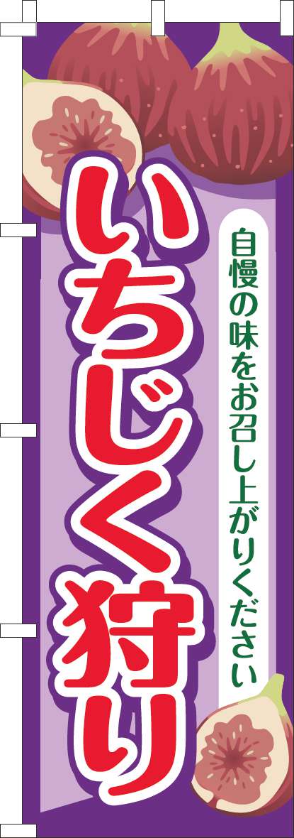 いちじく狩り 紫(60×180ｾﾝﾁ)_0100910IN