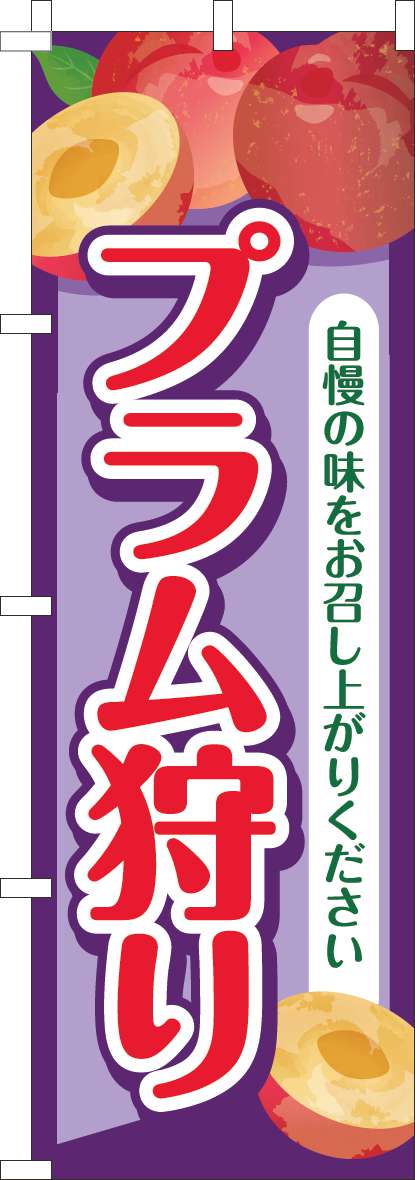 プラム狩り 紫(60×180ｾﾝﾁ)_0100911IN