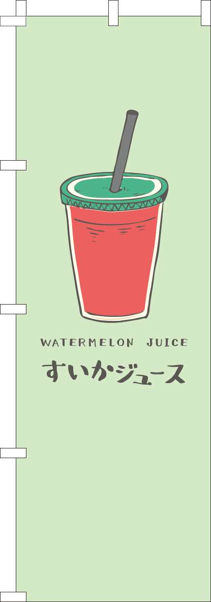 すいかジュースのぼり旗黄緑(60×180ｾﾝﾁ)_0100925IN