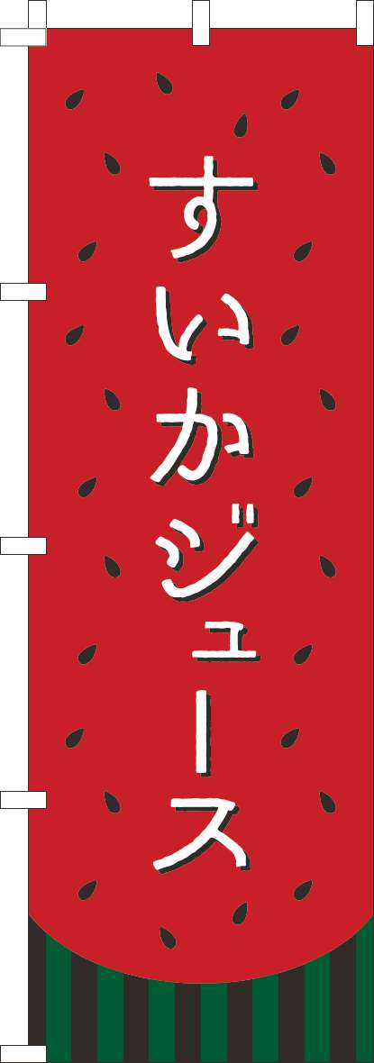 すいかジュースのぼり旗すいか柄(60×180ｾﾝﾁ)_0100926IN