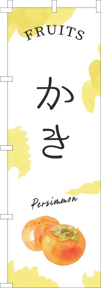 かきのぼり旗黄(60×180ｾﾝﾁ)_0100933IN