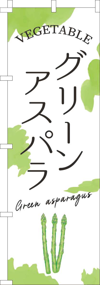 グリーンアスパラのぼり旗黄緑(60×180ｾﾝﾁ)_0100934IN