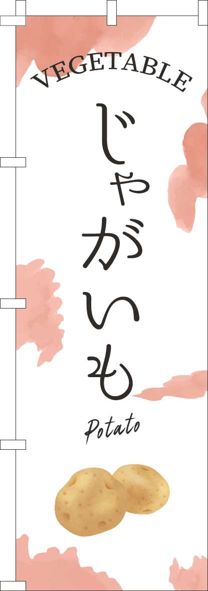 じゃがいものぼり旗薄茶(60×180ｾﾝﾁ)_0100936IN