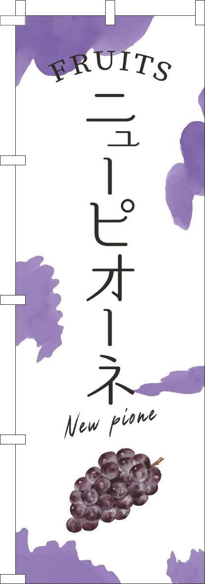ニューピオーネのぼり旗紫(60×180ｾﾝﾁ)_0100940IN