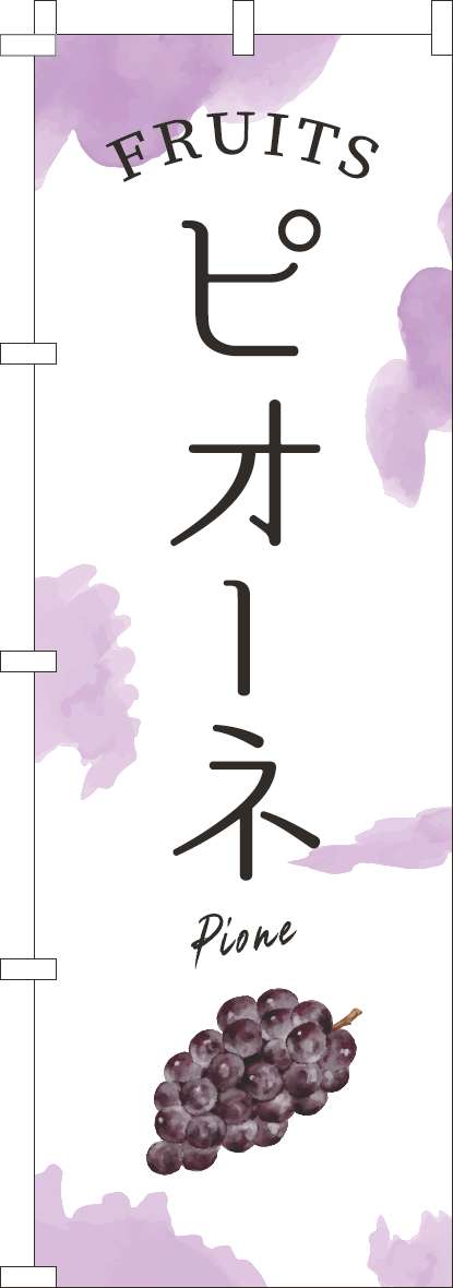 ピオーネのぼり旗薄紫(60×180ｾﾝﾁ)_0100943IN