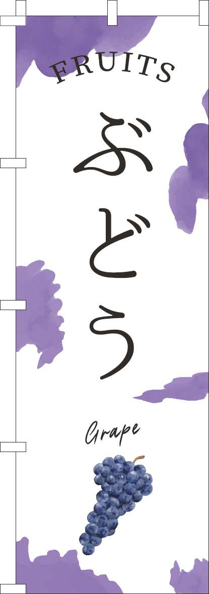 ぶどうのぼり旗紫(60×180ｾﾝﾁ)_0100944IN