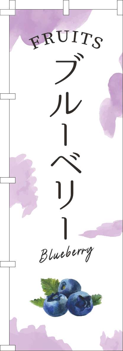 ブルーベリーのぼり旗薄紫(60×180ｾﾝﾁ)_0100947IN