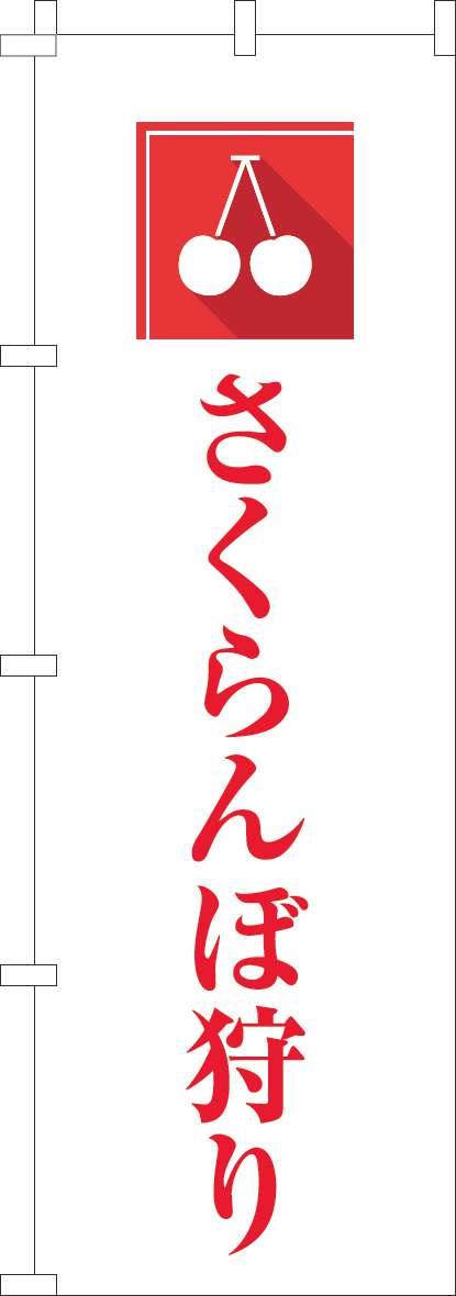 さくらんぼ狩りのぼり旗文字赤(60×180ｾﾝﾁ)_0100963IN