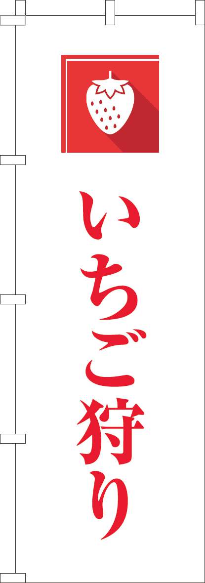 いちご狩りのぼり旗文字赤(60×180ｾﾝﾁ)_0100964IN