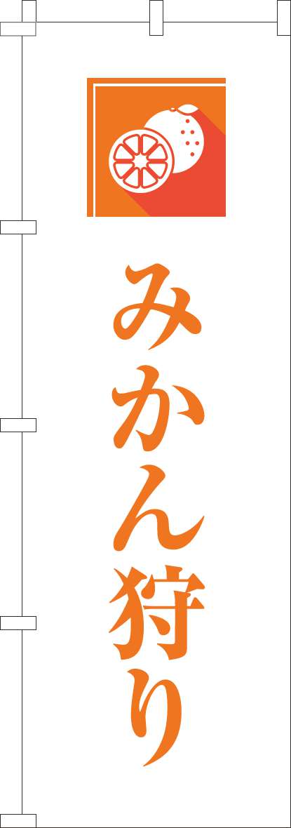 みかん狩りのぼり旗文字オレンジ(60×180ｾﾝﾁ)_0100965IN