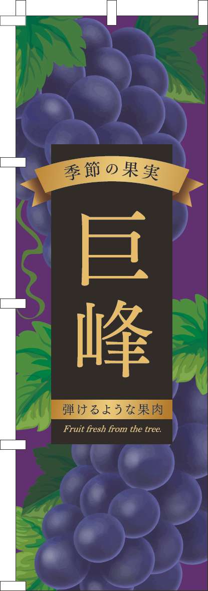 巨峰のぼり旗紫(60×180ｾﾝﾁ)_0100971IN