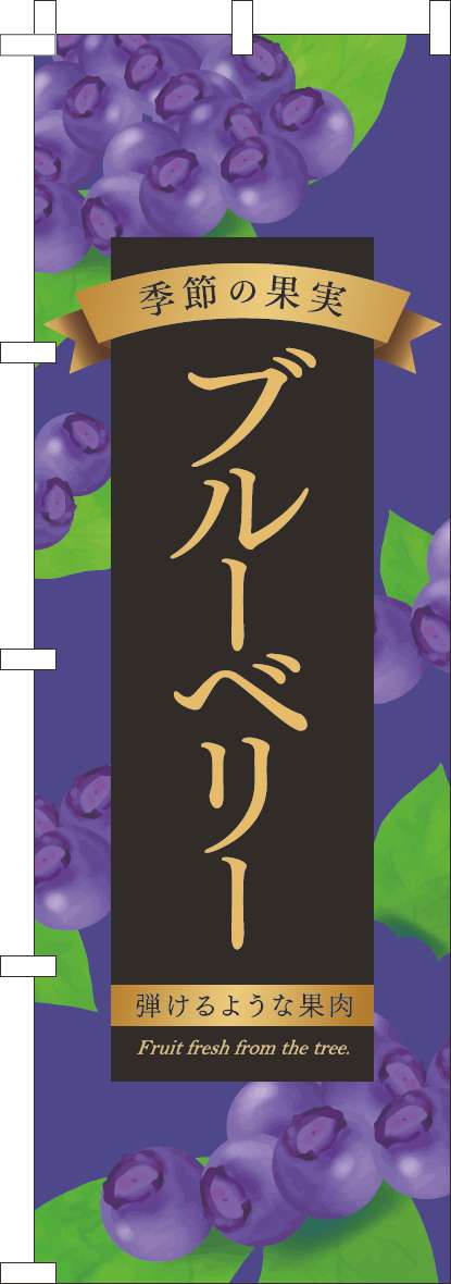 ブルーベリーのぼり旗紫(60×180ｾﾝﾁ)_0100975IN