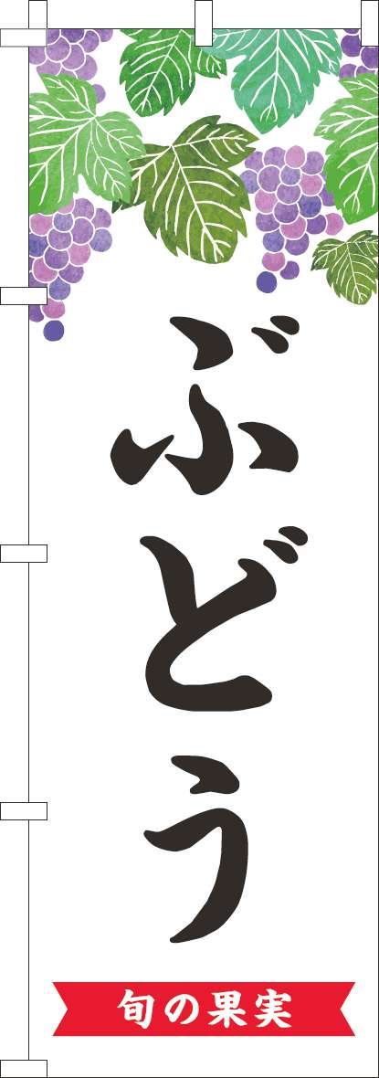 ぶどうのぼり旗文字黒(60×180ｾﾝﾁ)_0100988IN