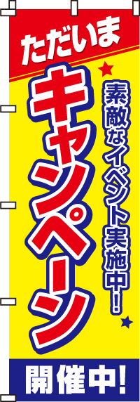 ただいまキャンペーン開催中！のぼり旗(60×180ｾﾝﾁ)_0110002IN