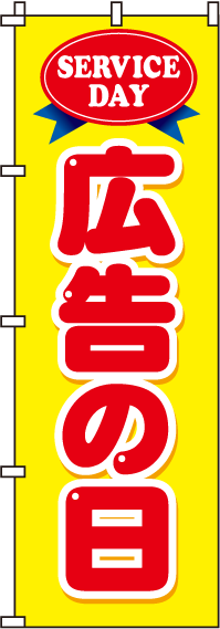 広告の日のぼり旗(60×180ｾﾝﾁ)_0110021IN