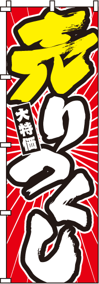 売りつくしのぼり旗(60×180センチ)_0110044IN