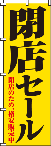 閉店セールのぼり旗(60×180ｾﾝﾁ)_0110049IN