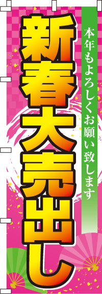 新春大売出しのぼり旗(60×180ｾﾝﾁ)_0110051IN