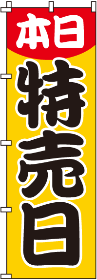 本日特売日のぼり旗(60×180ｾﾝﾁ)_0110063IN