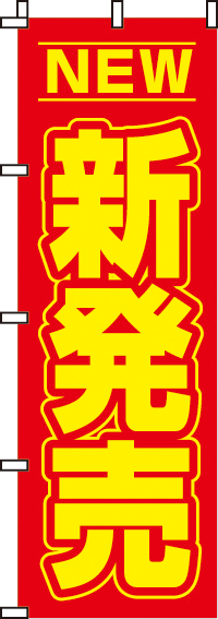 新発売のぼり旗(60×180ｾﾝﾁ)_0110065IN