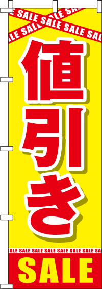値引き黄色のぼり旗(60×180ｾﾝﾁ)_0110077IN