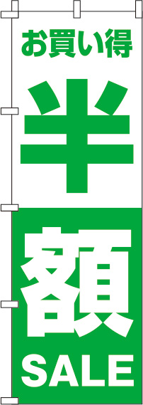 半額緑のぼり旗(60×180ｾﾝﾁ)_0110088IN