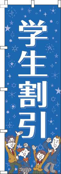 学生割引青のぼり旗(60×180ｾﾝﾁ)_0110096IN