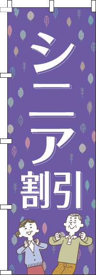 シニア割引紫のぼり旗(60×180ｾﾝﾁ)_0110097IN