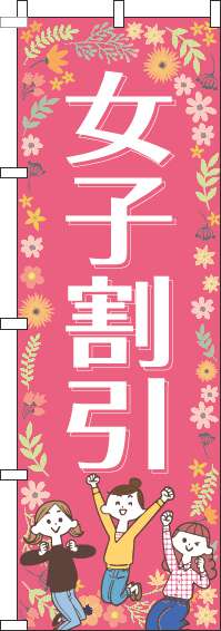 女子割引ピンクのぼり旗(60×180ｾﾝﾁ)_0110099IN