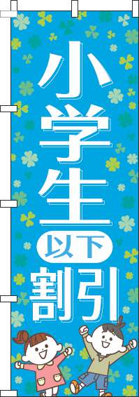 小学生以下割引水色のぼり旗(60×180ｾﾝﾁ)_0110103IN