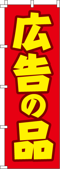 広告の品(60×180センチ)_0110133IN