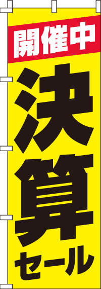 決算セール黄のぼり旗(60×180ｾﾝﾁ)_0110135IN
