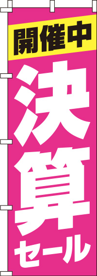 決算セールピンクのぼり旗(60×180ｾﾝﾁ)_0110137IN