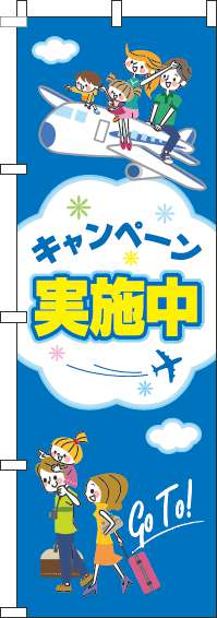 キャンペーン実施中のぼり旗旅行青(60×180ｾﾝﾁ)_0110143IN