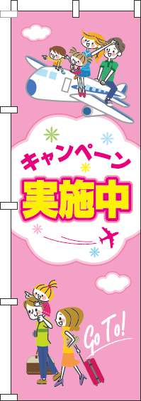 キャンペーン実施中のぼり旗旅行ピンク(60×180ｾﾝﾁ)_0110144IN