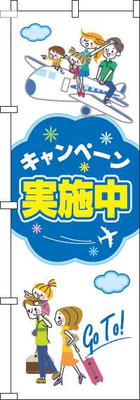 キャンペーン実施中のぼり旗旅行白(60×180ｾﾝﾁ)_0110147IN