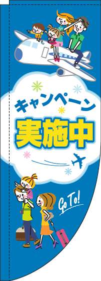 キャンペーン実施中のぼり旗旅行青Rのぼり(棒袋仕様)_0110148RIN