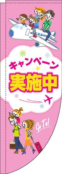 キャンペーン実施中のぼり旗旅行ピンクRのぼり(棒袋仕様)_0110149RIN